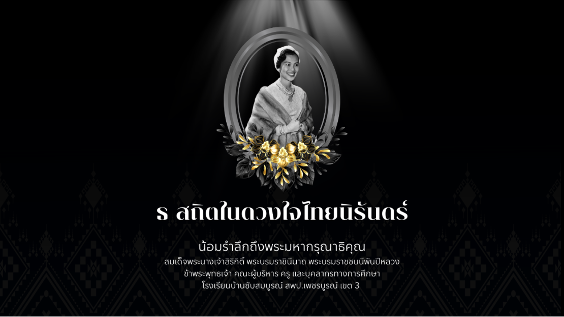 น้อมรำลึกถึงพระมหากรุณาธิคุณ โรงเรียนบ้านซับสมบูรณ์