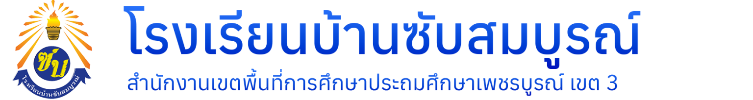 โรงเรียนบ้านซับสมบูรณ์